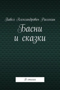 Басни и сказки. В стихах