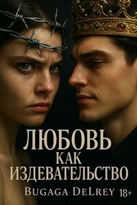 Любовь как издевательство