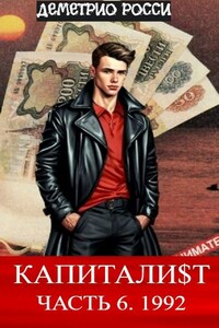 Капитали$т. Часть 6. 1992