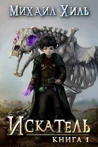 Искатель [RealRPG] Книга 1