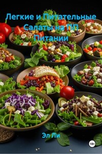 Легкие и Питательные Салаты на ПП Питании