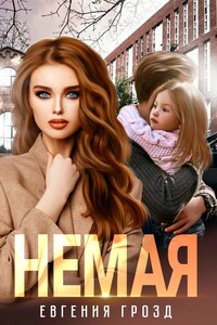 Немая