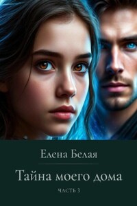 Тайна моего дома. Часть 3