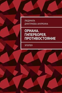 Ориана. Гиперборея. Противостояние. Эпопея