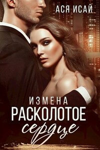 Измена. Расколотое сердце