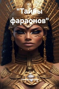 «Тайны фараонов»