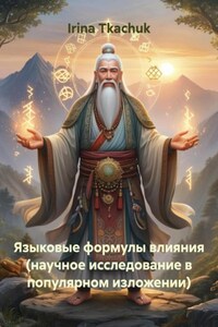 Языковые формулы влияния (научное исследование в популярном изложении)