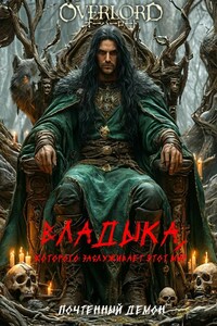 Владыка, которого заслуживает этот мир