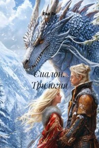 Сиалон. Трилогия