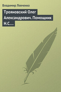 Трояновский Олег Александрович. Помощник Н.С. Хрущева