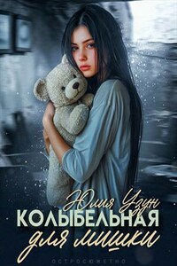 Колыбельная для мишки