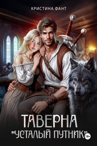 Таверна «Усталый путник»