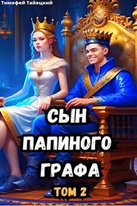 Сын папиного графа. Том 2