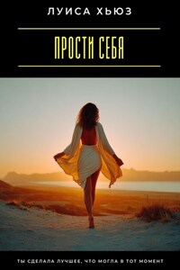 Прости себя. Ты сделала лучшее, что могла в тот момент