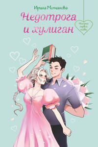 Недотрога и хулиган