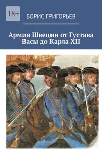 Армия Швеции от Густава Васы до Карла XII