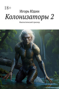 Колонизаторы 2. Фантастический триллер