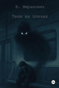 Тени на плечах