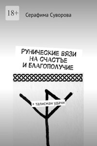Рунические вязи на счастье и благополучие. + талисман удачи