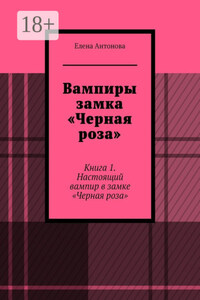 Вампиры замка «Черная роза». Книга 1. Настоящий вампир в замке «Черная роза»