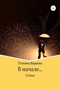 В начале…