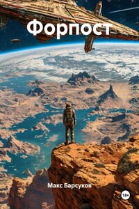 Форпост
