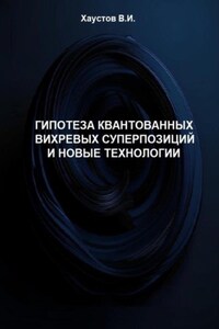 Гипотеза квантованных вихревых суперпозиций и новые технологии