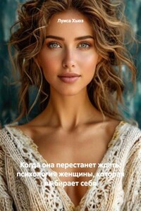 Когда она перестанет ждать: психология женщины, которая выбирает себя