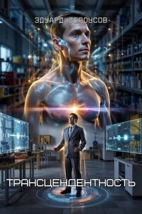 Трансцендентность