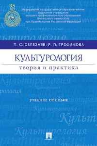 Культурология: теория и практика. Учебное пособие