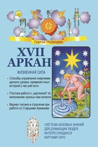 XVII Аркан. Жизненная сила