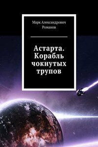 Астарта. Корабль чокнутых трупов