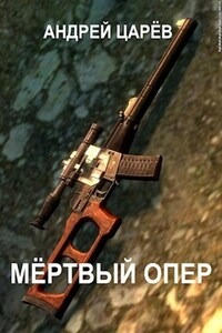 Мёртвый опер (Мёртвый узел 2)