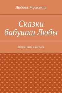 Сказки бабушки Любы. Для внуков и внучек