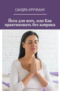 Йога для всех, или Как практиковать без коврика