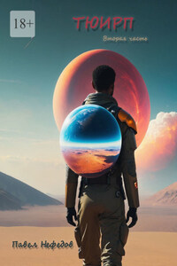 Тюирп. Вторая часть