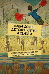 Наша осень. Детские стихи и сказки. Издание группы авторов под редакцией С. Ходосевича