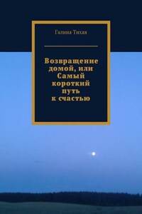 Возвращение домой, или Самый короткий путь к счастью