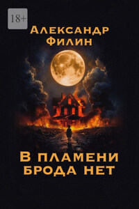 В пламени брода нет
