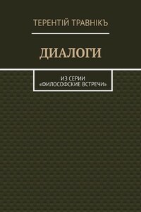 ДИАЛОГИ. Из серии «Философские встречи»