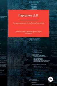 Алгоритм решения 10 проблемы Гильберта