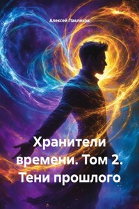 Хранители времени. Том 2. Тени прошлого