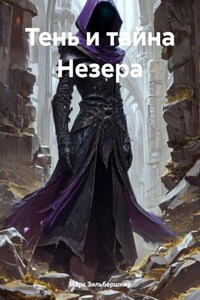 Тень и тайна Незера ч1