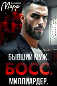 Бывший муж. Босс. Миллиардер.