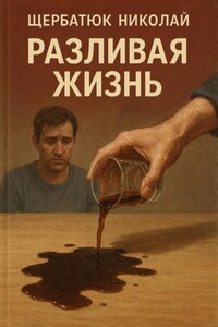 Разливая Жизнь