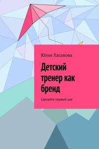 Детский тренер как бренд. Сделайте первый шаг