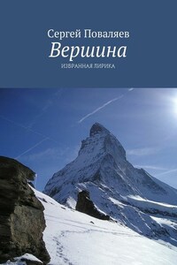 Вершина. Избранная лирика