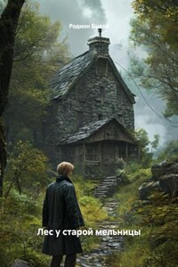 Лес у старой мельницы