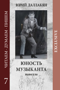 Юность музыканта
