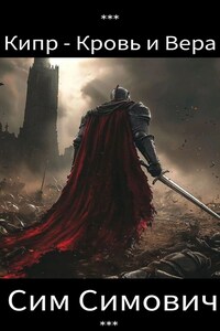 Кипр - Кровь и Вера